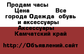 Продам часы Montblanc › Цена ­ 70 000 - Все города Одежда, обувь и аксессуары » Аксессуары   . Камчатский край